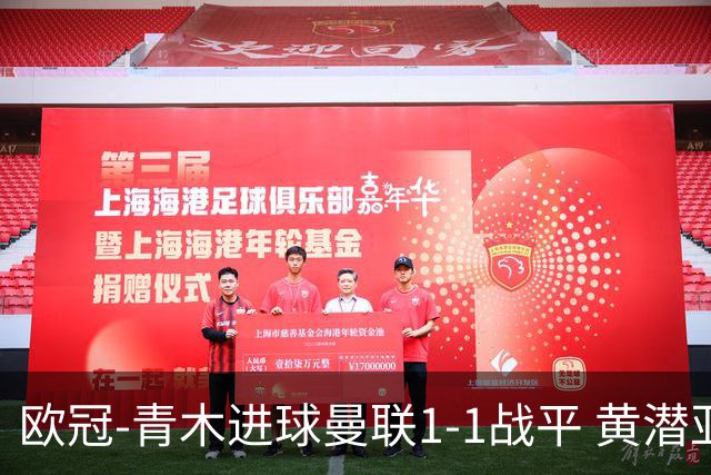 欧冠-青木进球曼联1-1战平 黄潜亚特兰大明日决胜