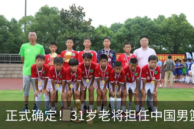 正式确定！31岁老将担任中国男篮队长，球迷：他比胡金秋合适