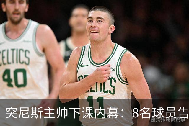 突尼斯主帅下课内幕：8名球员告知主帅要走一起走 结果未兑现承诺
