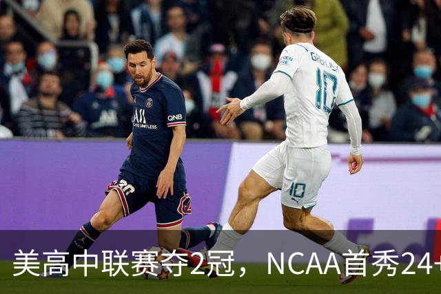 美高中联赛夺2冠，NCAA首秀24+7，张镇麟若不回国会比王俊杰更强？