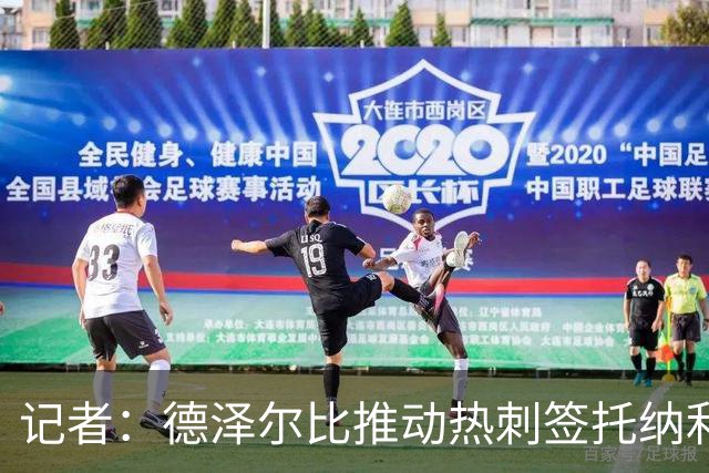 记者：德泽尔比推动热刺签托纳利谈判，纽卡希望转会总价达1亿镑