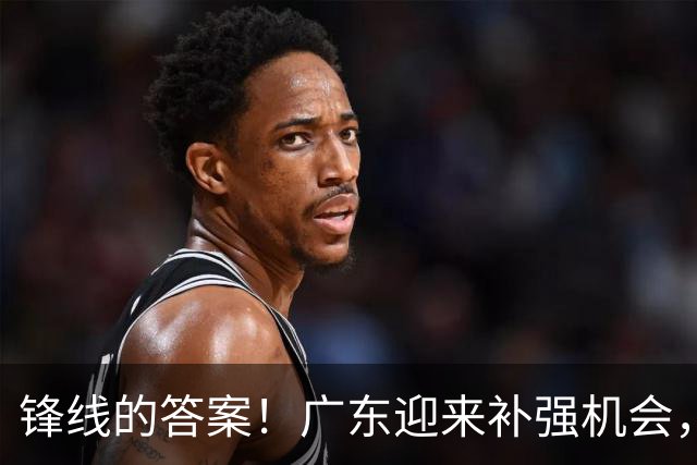 锋线的答案！广东迎来补强机会，CBA“新得分机器”被杜锋看中？