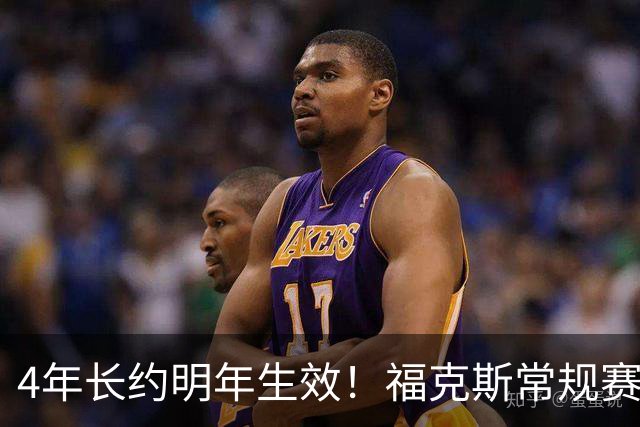 4年长约明年生效！福克斯常规赛场均18.6+6.2 总决赛场均12.8+6