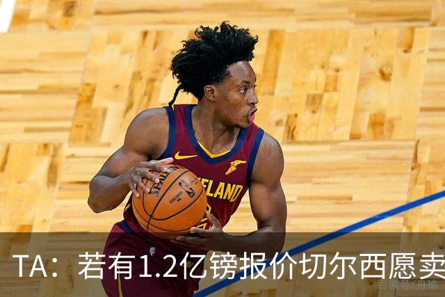 TA：若有1.2亿镑报价切尔西愿卖恩佐 吉滕斯在新赛季计划之中